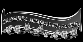 Лента с цветами2 - картинки для гравировки